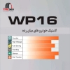 تصویر  لاستیک ویندا سایز 205/60R14 مدل WINDA WP16 (تاریخ 2025)